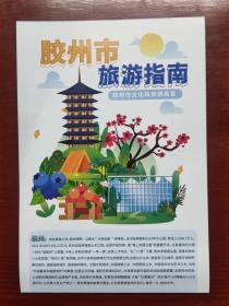 胶州市旅游指南（手绘地图）