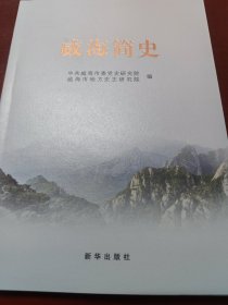 威海简史（最新出版，从新石器时代以来的威海历史通史类作品）