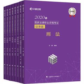 文都法考•2020年 法律职业 格 法条通(全8册)文都法考中国政法大学