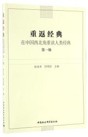 重返经典：在中国西北角重读人类经典.第一辑