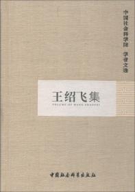 王绍飞集（中国社会科学院学者文选）