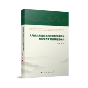 人与自然和谐共生关系的生态哲学阐释与中国生态文明发展道路研究9787010239996