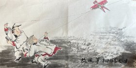 郭大川 人物横幅 （放风筝）手绘水墨画
