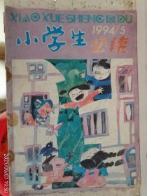 小学生必读1994年5