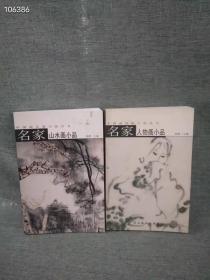 中国画名家小品丛书 名家山水画小品 +名家人物画小品2本合售