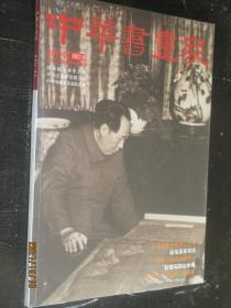 现货 中华书画家(2011年7月刊) 总21期毛泽东尊老敬贤二三事 论毛泽东书法白雪石的山水画