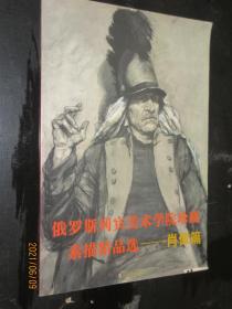 俄罗斯列宾美术学院珍藏素描精品选肖像篇