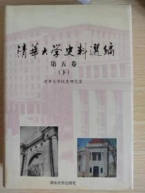 清华大学史料选编（第五卷 下）