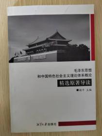 毛泽东思想和中国特色社会主义理论体系概论精选原著导读