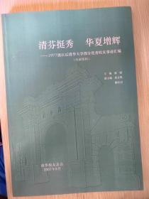 清芬挺秀 华夏增辉——1977级以后清华大学部分优秀校友事迹汇编