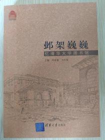 邺架巍巍——忆清华大学图书馆