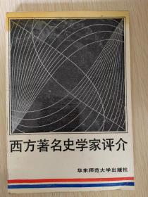 西方著名史学家评介