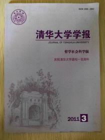 清华大学学报 哲学社会科学版 2011.3