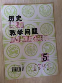 历史教学问题（核心期刊） 1995.5