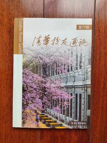 清华校友通讯 复77