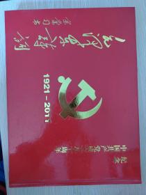 毛泽东诗词 宗棠习书 纪念中国共产党成立九十周年 1921—2011