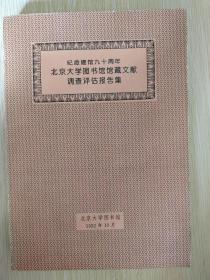 北京大学建馆九十周年 北京大学图书馆馆藏文献调查评估报告集