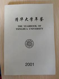 清华大学年鉴2001