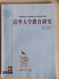 清华大学教育研究（核心期刊）2008增刊