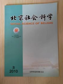 北京社会科学（核心期刊） 2010.3