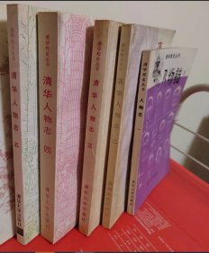 清华人物志（1-5册）