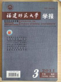 福建师范大学学报 哲学社会科学版（核心期刊） 2011.3，2012.1