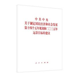 中共中央关于制定国民经济和社会发展第十四个五年规划和二〇三五年远景目标的建议