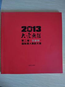 2013 大爱无疆 第二届沣标杯国际聋人摄影大赛