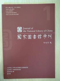 国家图书馆学刊（核心期刊）2019.1