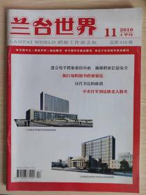 兰台世界（核心期刊）2010.11