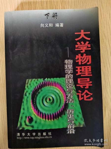 大学物理导论--物理学的理论与方法、历史与前沿(下册)