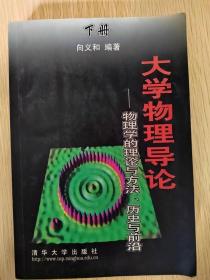 大学物理导论——物理学的理论与方法、历史与前沿