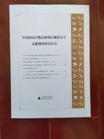 《中国西南少数民族地区濒危文字文献调查研究丛书》介绍