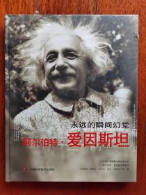 永远的瞬间幻觉  阿尔伯特.爱因斯坦