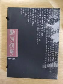 点睛清华（精美盒装线装本·内多名人墨迹·限量2006册）