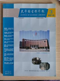 大学图书馆学报（核心期刊）2010.3