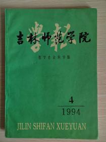 吉林师范学院学报1994.4