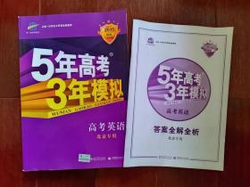 5年高考 3年模拟 （高考英语及答案全解全析 北京专用）