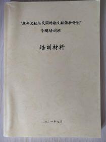 “革命文献与民国时期文献保护计划”培训材料