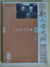 新文学史料（核心期刊）2011.2
