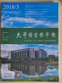 大学图书馆学报（核心期刊）2018.3