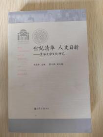世纪清华 人文日新——清华大学文化研究