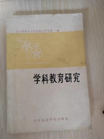 学科教育研究