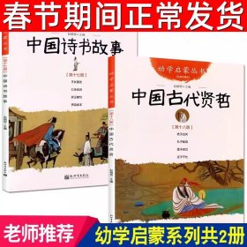 中国诗书故事 和 中国古代贤哲  全2册