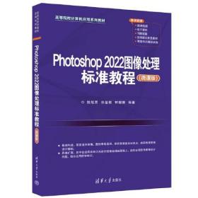 Photoshop2022图像处理标准教程