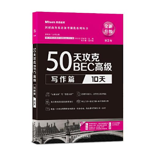 50天攻克BEC高级 写作篇 10天 第2版