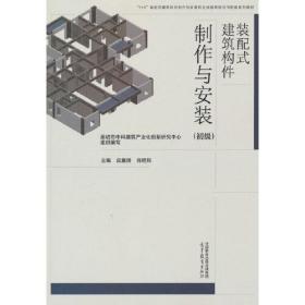 装配式建筑构件制作与安装（初级）