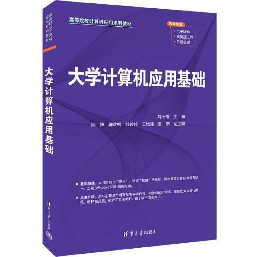 大学计算机应用基础 清华大学出版社