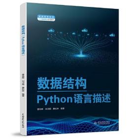数据结构（Python语言描述）（）