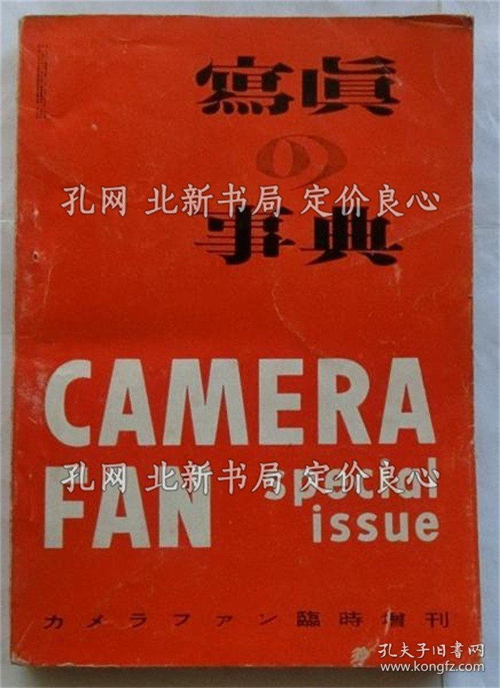 《写真の事典 カメラファン临时增刊》吉川武久编集，1册；（写真の事典 カメラファン臨時増刊）